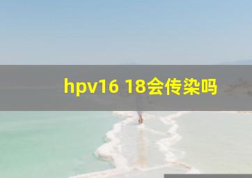 hpv16 18会传染吗